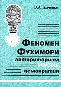 Феномен Фухимори: авторитаризм versus демократия