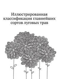 Иллюстрированная классификация главнейших сортов луговых трав