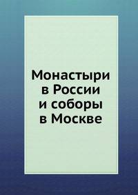 Монастыри в России и соборы в Москве