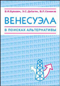 Венесуэла в поисках альтернативы
