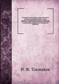 Историко-статистическое и археологическое описание города Верхотурья с уездом в связи с историческим сказанием о житии святого праведного Симеона Верхотурского чудотворца, с приложением свидетельств о благодатных знамениях