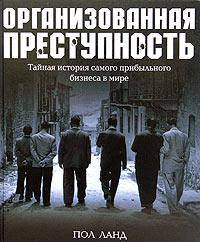 Организованная преступность: Тайная история самого прибыльного бизнеса в мире /Пер. с англ.