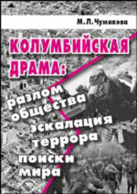 Колумбийская драма: разлом общества, эскалация террора, поиски мира