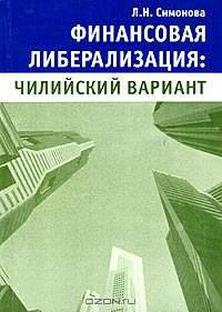 Финансовая либерализация: чилийский вариант