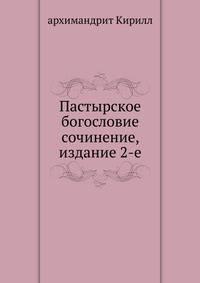 Пастырское богословие. сочинение, издание 2-е