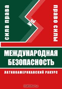 Сила права или право силы? Международная безопасность (латиноамериканский ракурс)
