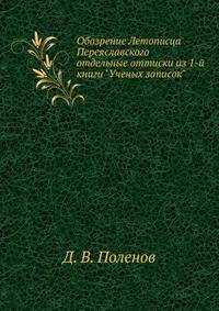 Обозрение Летописца Переяславского. Отдельные оттиски из 1-й книги "Ученых записок"