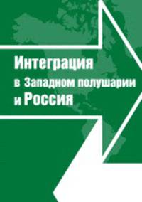 Интеграция в западном полушарии и Россия