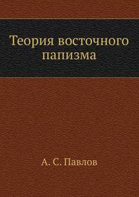 Теория восточного папизма