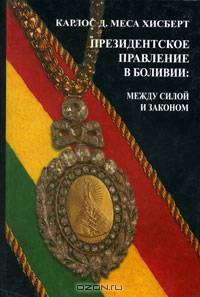 Президентское правление в Боливии: между силой и законом