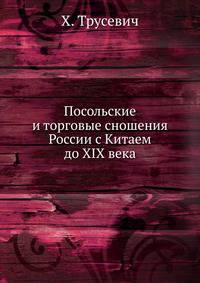 Посольские и торговые сношения России с Китаем. (до XIX века)