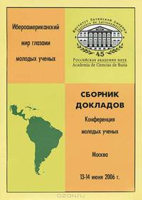 Ибероамериканский мир глазами молодых ученых