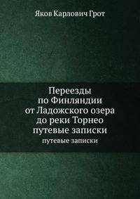 Переезды по Финляндии от Ладожского озера до реки Торнео. Путевые записки