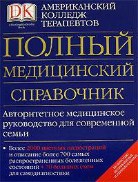 Полный медицинский справочник