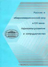 Россия и Ибероамериканский мир в ХХI веке: горизонты развития и сотрудничества