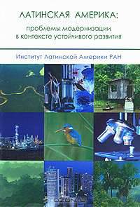 Латинская Америка: проблемы модернизации в контексте устойчивого развития