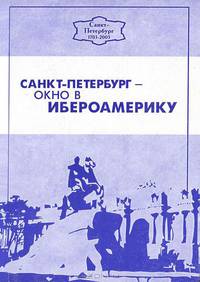 Международный форум "Санкт-Петербург - окно в Ибероамерику". Санкт-Петербург, 11-12 апреля 2003 г. Сборник докладов