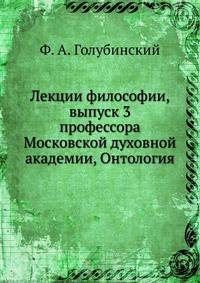 Лекции философии, выпуск 3. профессора Московской духовной академии, Онтология