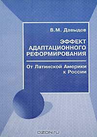 Эффект адаптационного реформирования. От Латинской Америки к России