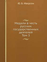 Медали в честь русских государственных деятелей и частных лиц. Том 3