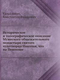 Историческое и топографическое описание Мужеского общежительного монастыря святого чудотворца Николая, что на Пешноше