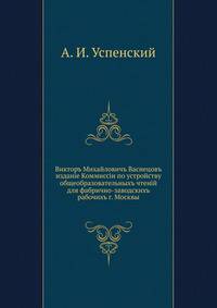 Виктор Михайлович Васнецов. издание Комиссии по устройству общеобразовательных чтений для фабрично-заводских рабочих г. Москвы