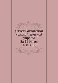 Отчет Ростовской уездной земской управы. За 1914 год
