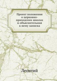 Проект положения о церковно-приходских школах. и объяснительная к нему записка