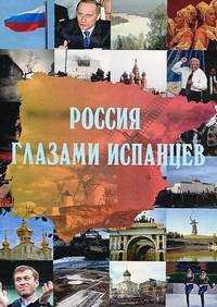 Россия глазами испанцев