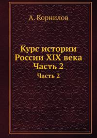 Курс истории России XIX века. Часть 2