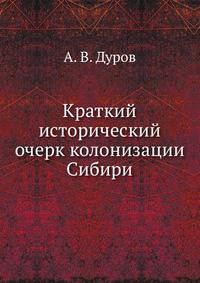 Краткий исторический очерк колонизации Сибири