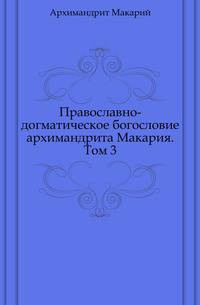 Православно-догматическое богословие архимандрита Макария. Том 3