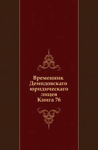 Временник Демидовскаго юридическаго лицея. Книга 76