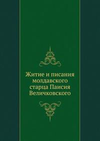 Житие и писания молдавского старца Паисия Величковского