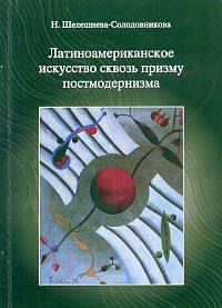 Латиноамериканское искусство сквозь призму постмодернизма