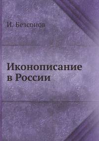 Иконописание в России