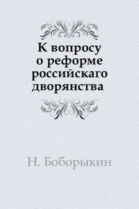 К вопросу о реформе российскаго дворянства
