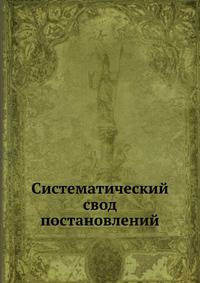 Систематический свод постановлений