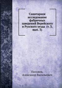 Санитарное исследование фабричных заведений Верейского и Рузского уезда (т. 3, вып. 3)