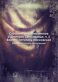 Сказания современников о Дмитрии Самозванце, ч. 1. Берова летопись московская