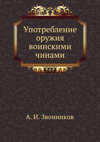 Употребление оружия воинскими чинами