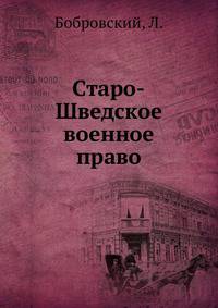 Старо-Шведское военное право