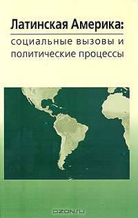 Латинская Америка. Социальные вызовы и политические процессы