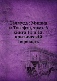 Талмуд: Мишна и Тосефта, т. 6. книга 11 и 12, критический перевод