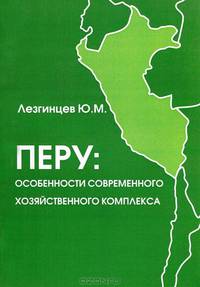 Перу: особенности современного хозяйственного комплекса