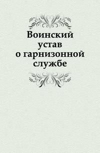 Воинский устав о гарнизонной службе