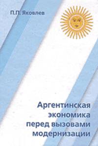 Аргентинская экономика перед вызовами модернизации