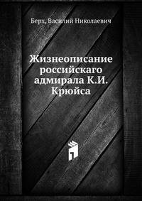 Жизнеописание российскаго адмирала К.И. Крюйса.