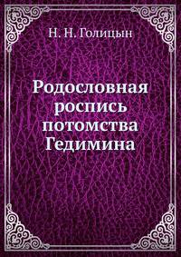 Родословная роспись потомства Гедимина