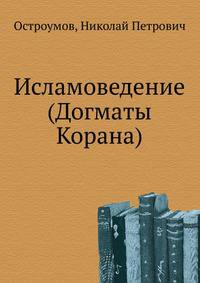 Исламоведение (Догматы Корана)